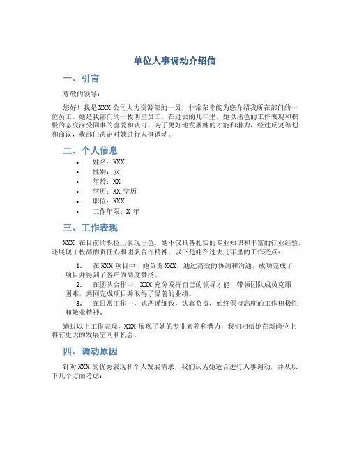 单位人事调动介绍信
