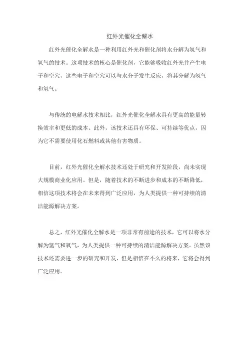 红外光催化全解水