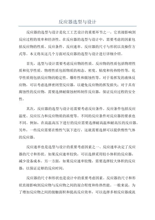 反应器选型与设计