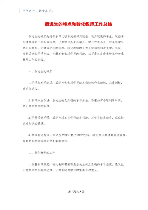 后进生的特点和转化教师工作总结