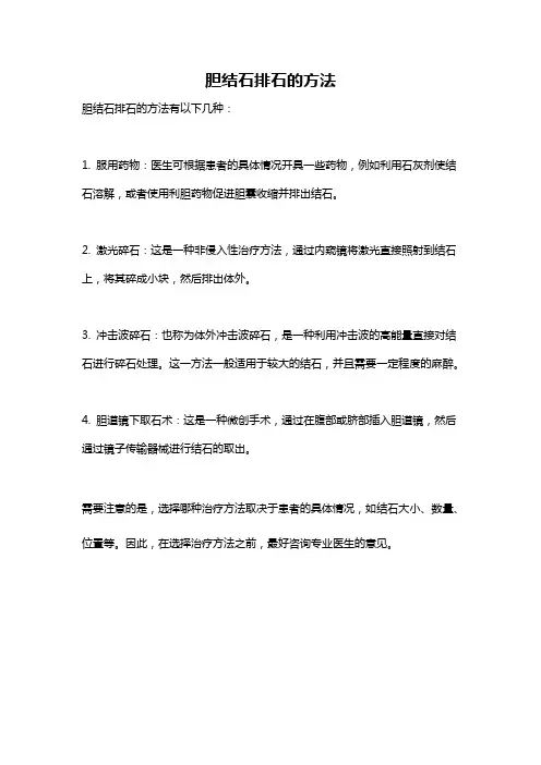 胆结石排石的方法