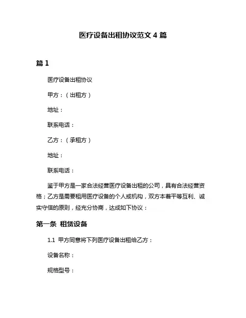 医疗设备出租协议范文4篇