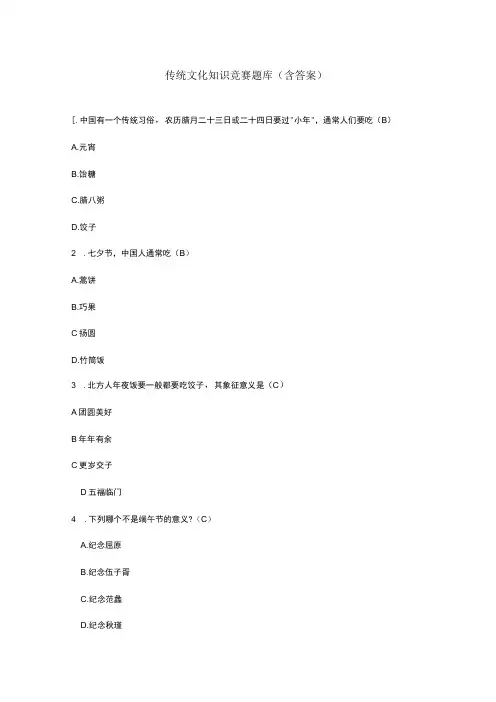 传统文化知识竞赛题库(含答案)