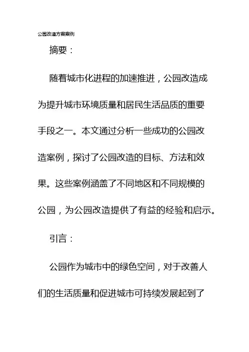 公园改造方案案例