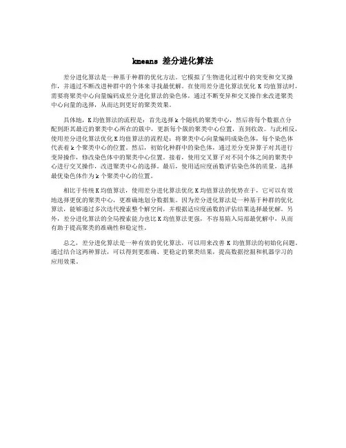 kmeans 差分进化算法