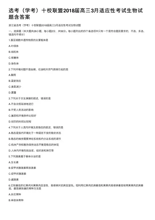 选考（学考）十校联盟2018届高三3月适应性考试生物试题含答案