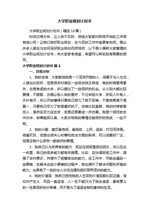大学职业规划计划书（精选10篇）
