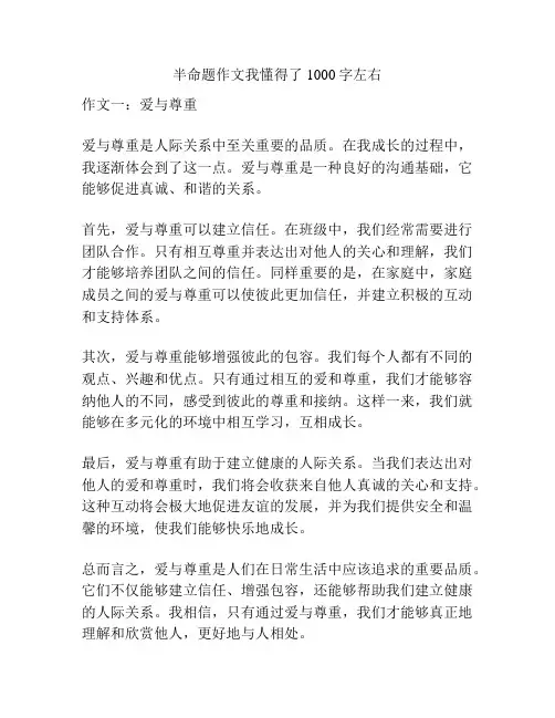 半命题作文我懂得了1000字左右