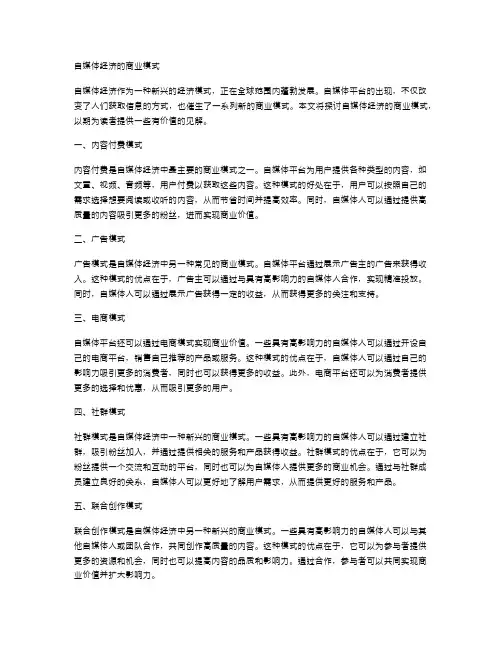 自媒体经济的商业模式