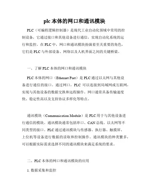 plc本体的网口和通讯模块