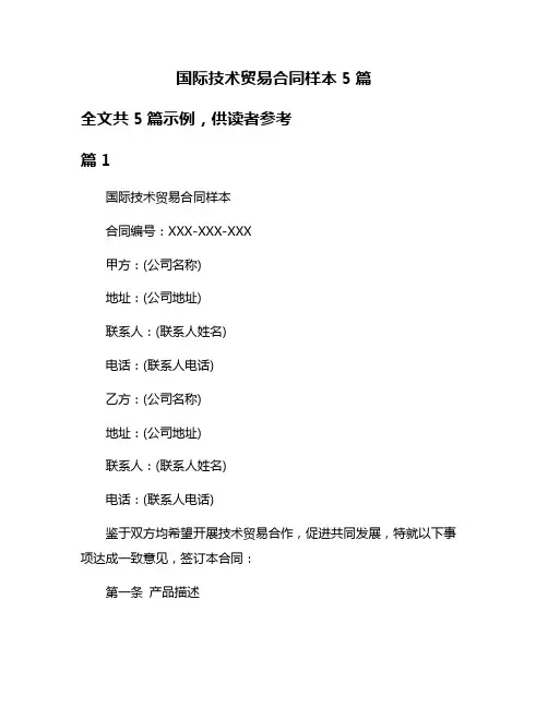 国际技术贸易合同样本5篇