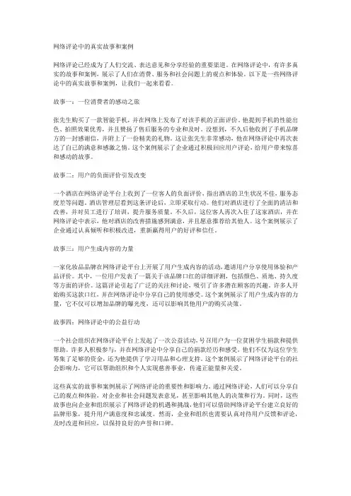 网评故事：网络评论中的真实故事和案例