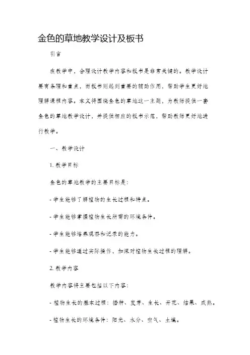 金色的草地教学设计及板书