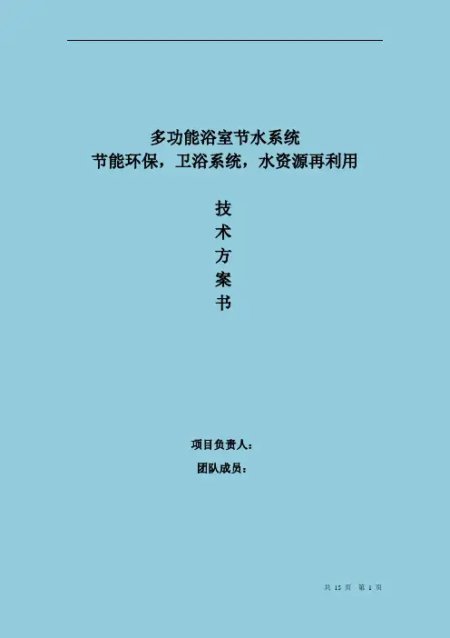 节水控水系统技术方案书