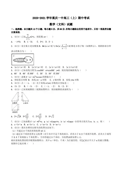 2020-2021学年重庆一中高三(上)期中考试数学(文科)试题Word版含解析
