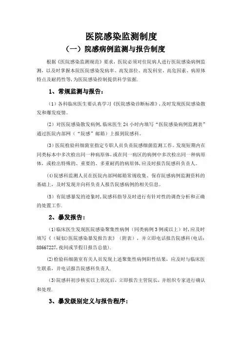 医院感染监测制度