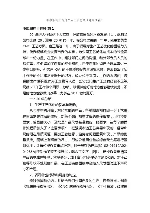 中级职称工程师个人工作总结（通用3篇）