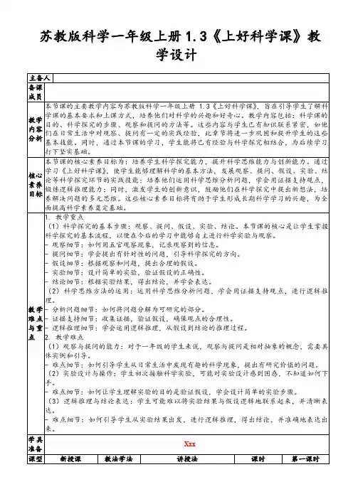 苏教版科学一年级上册1.3《上好科学课》教学设计