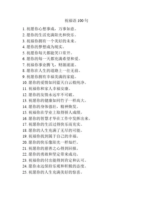 祝福语100句
