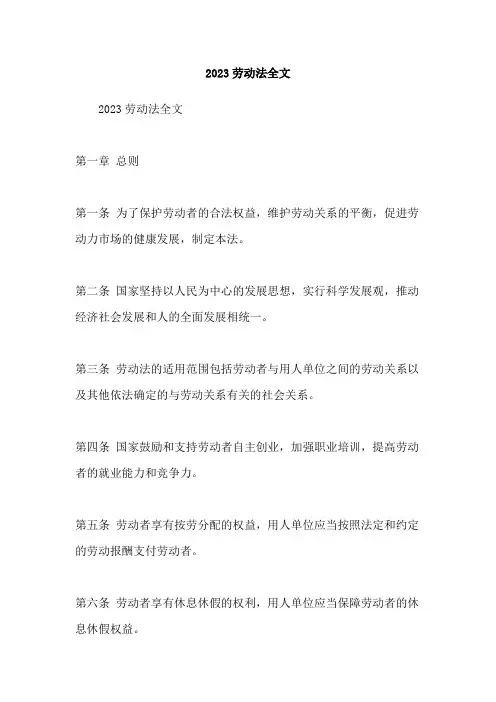 2023劳动法全文