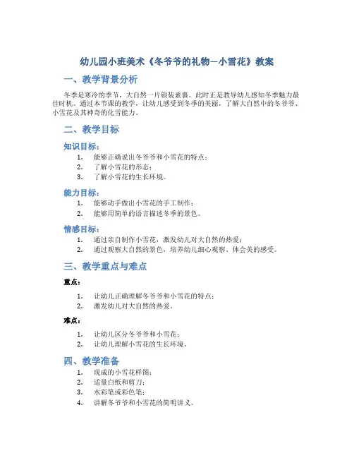 幼儿园小班美术《冬爷爷的礼物—小雪花》教案