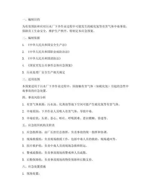 污水厂下井中毒应急预案