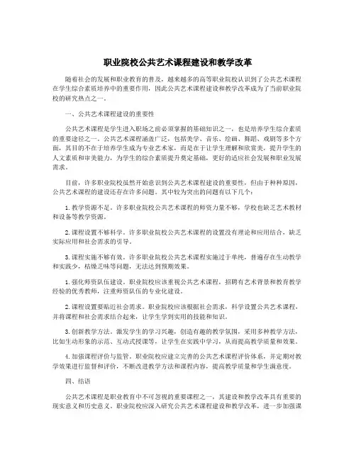 职业院校公共艺术课程建设和教学改革