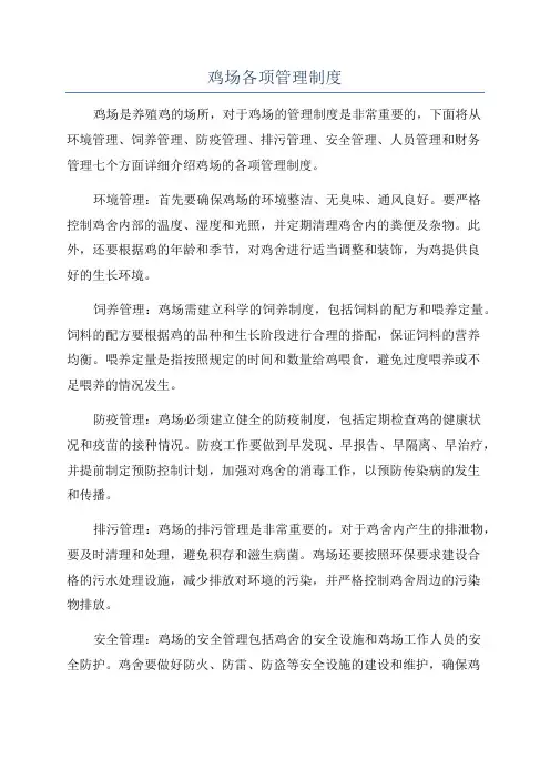鸡场各项管理制度