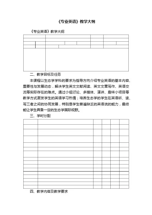 《专业英语》教学大纲