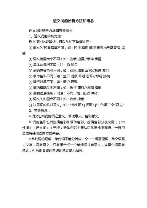 近义词的辨析方法和概念