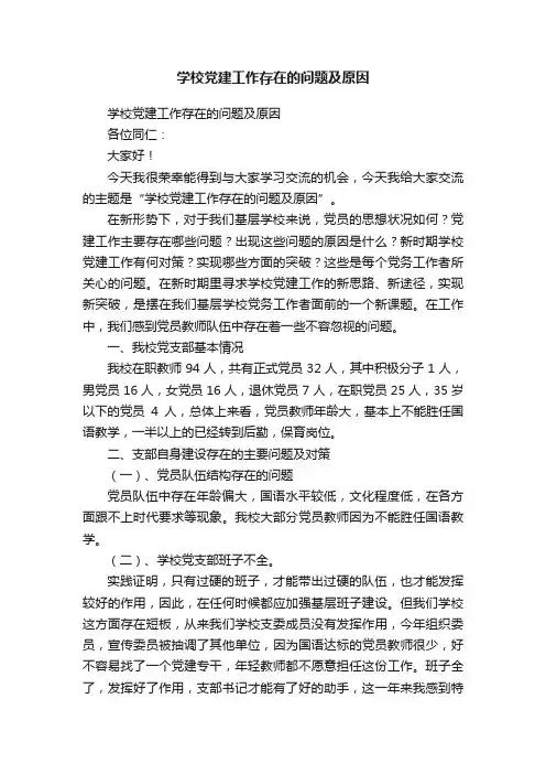 学校党建工作存在的问题及原因