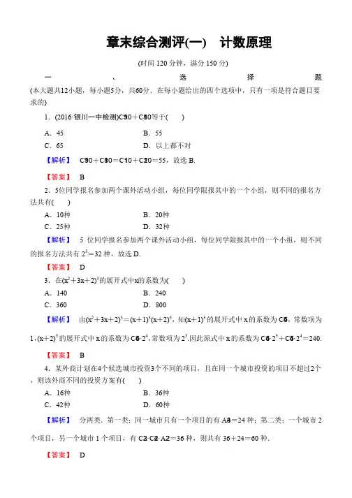 2019-2020学年高中数学人教A版选修2-3章末综合测评1 Word版含解析