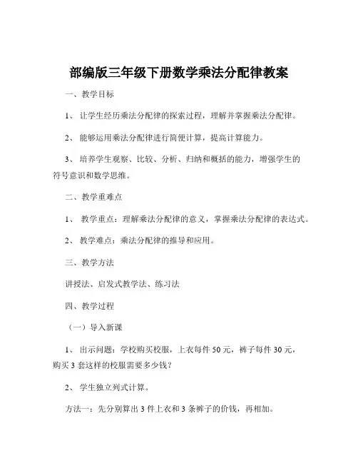 部编版三年级下册数学乘法分配律教案