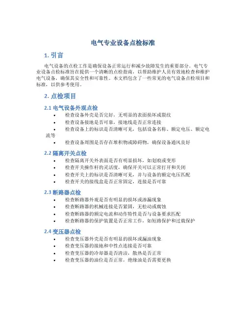 电气专业设备点检标准