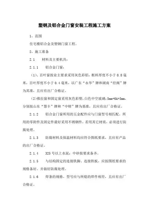 塑钢及铝合金门窗安装工程施工方案