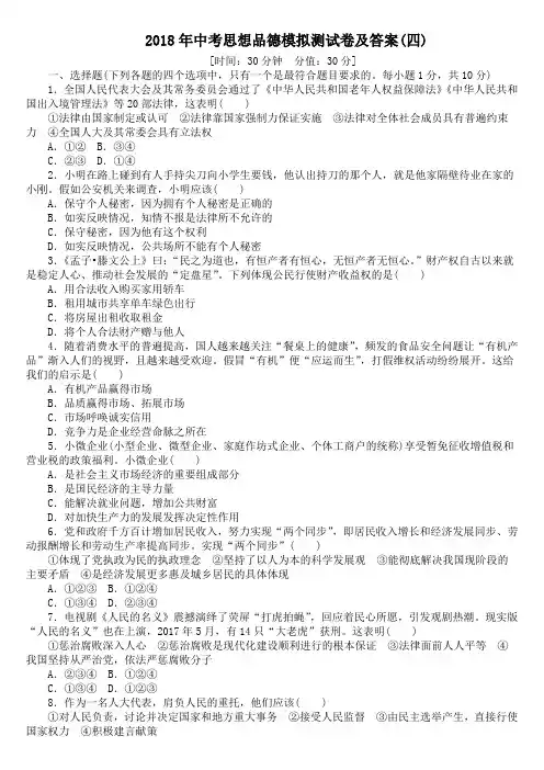 2018年中考思想品德模拟测试卷及答案(四)