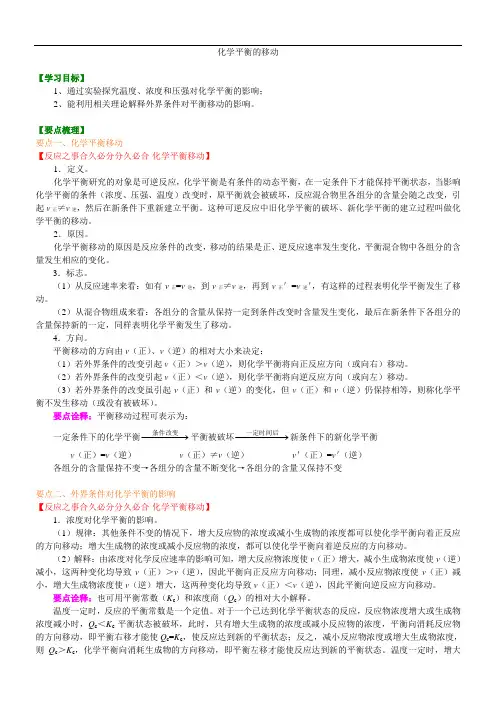 高中化学选修4之知识讲解_化学平衡移动_基础-