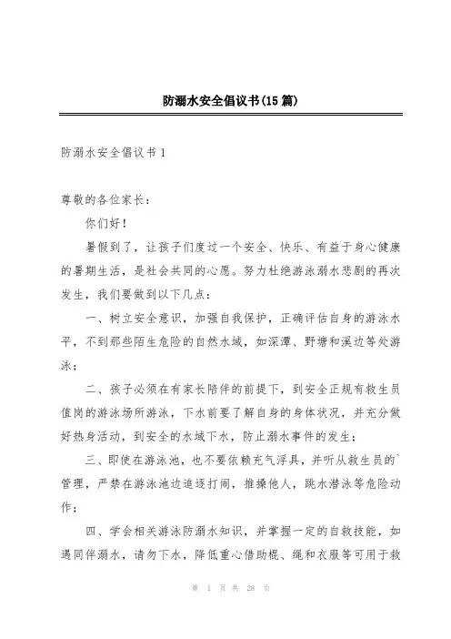 防溺水安全倡议书(15篇)
