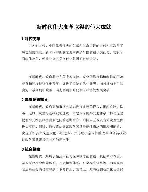 新时代伟大变革取得的伟大成就