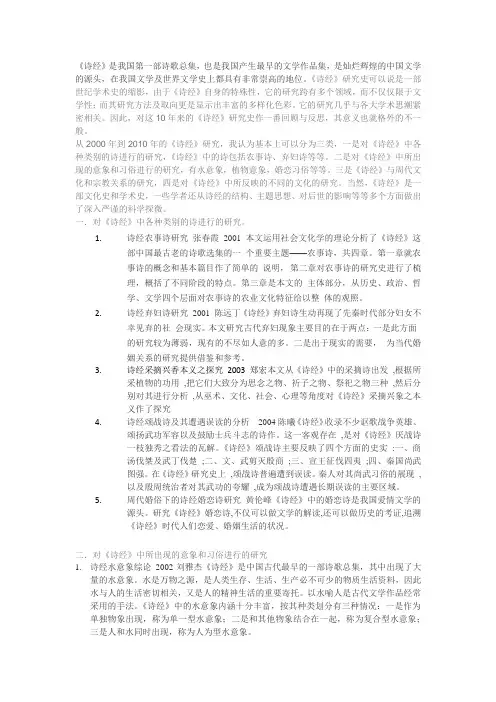 2000-2010诗经研究综述