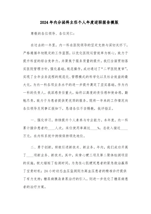 2024年内分泌科主任个人年度述职报告模版（三篇）
