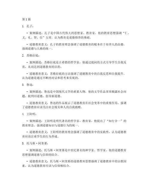 道德教育名人案例(2篇)
