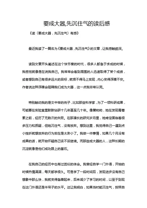 要成大器,先沉住气的读后感