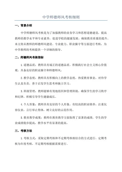 中学师德师风考核细则