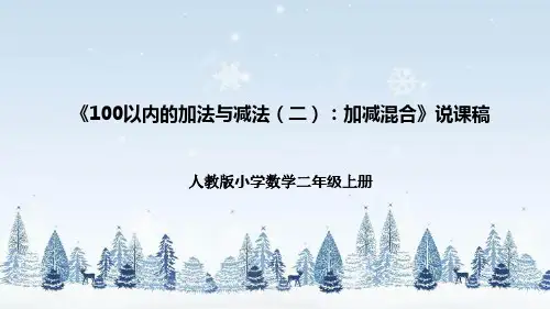 人教版小学数学二年级上册《加减混合》说课稿(附反思、板书)课件