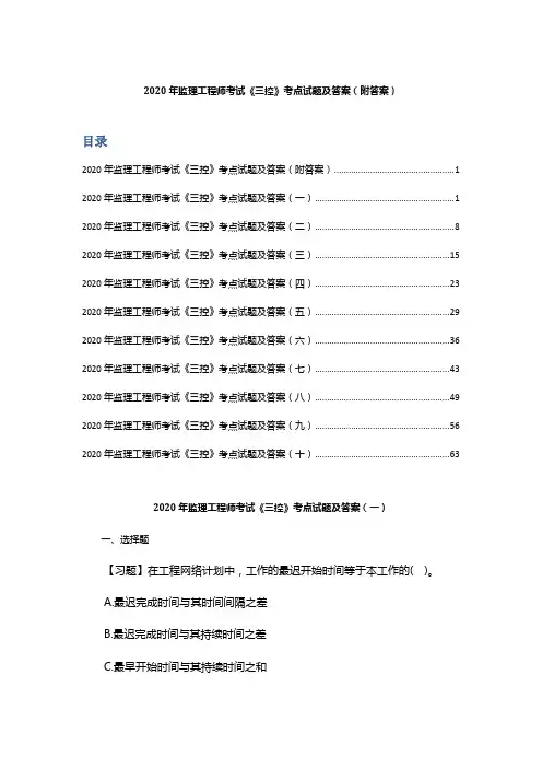 2020年监理工程师考试《三控》考点试题及答案(附答案)