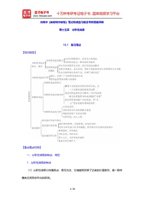 刘明华《新闻写作教程》笔记和课后习题含考研真题详解(分析性消息)【圣才出品】