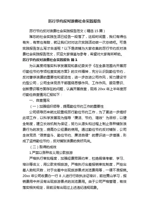 厉行节约反对浪费社会实践报告