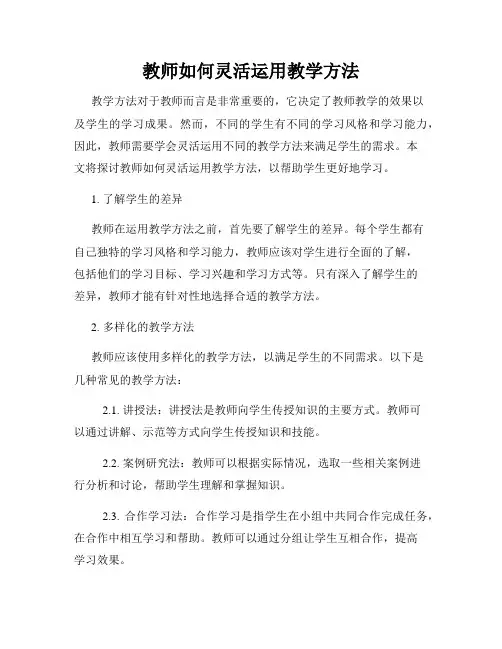 教师如何灵活运用教学方法