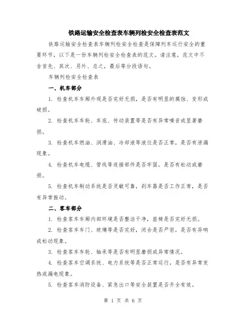 铁路运输安全检查表车辆列检安全检查表范文（3篇）